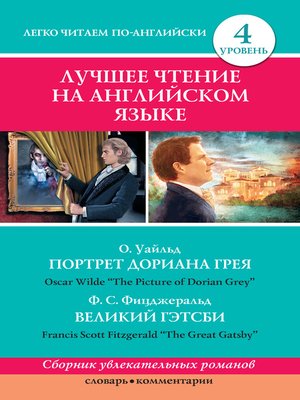 cover image of Портрет Дориана Грея / the Picture of Dorian Grey. Великий Гэтсби / the Great Gatsby